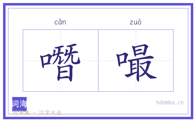 噆嘬的书法字