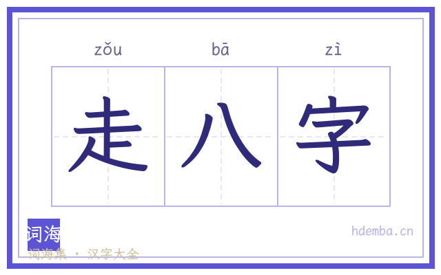 走八字的书法字