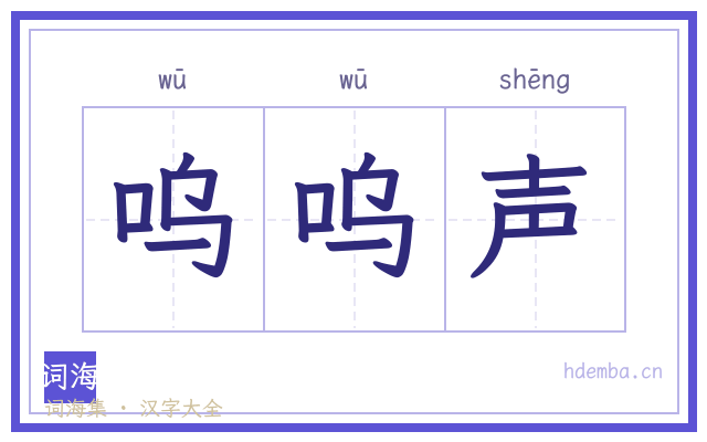 呜呜声的书法字