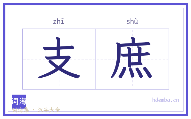 支庶的书法字