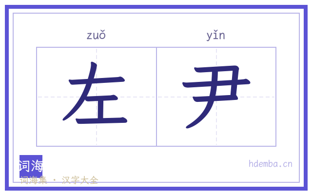 左尹的书法字