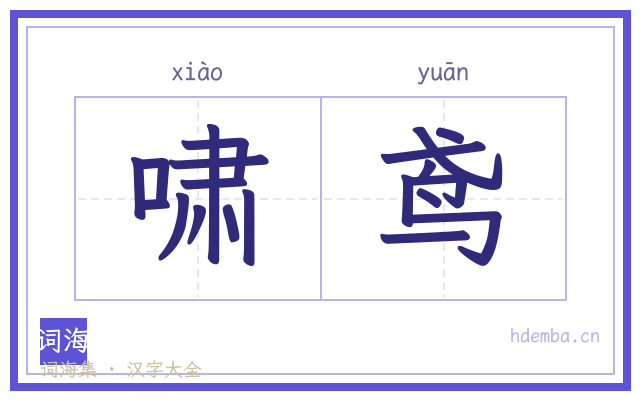 啸鸢的书法字