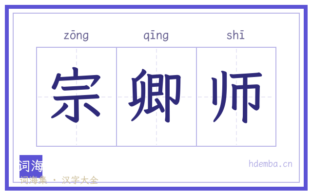 宗卿师的书法字