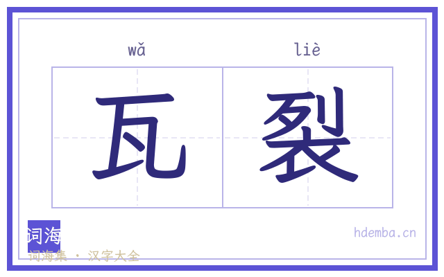 瓦裂的书法字
