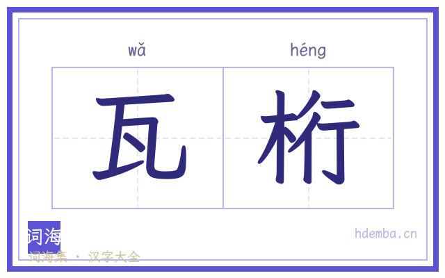 瓦桁的书法字