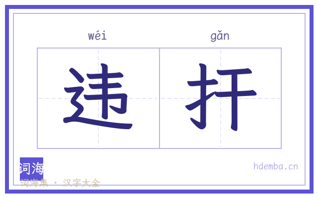 违扞的书法字