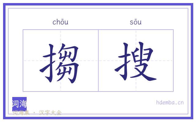 搊搜的书法字