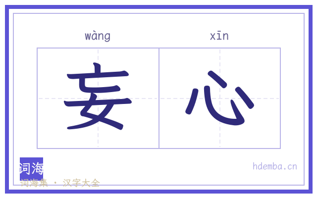 妄心的书法字