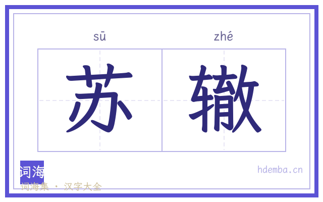 苏辙的书法字