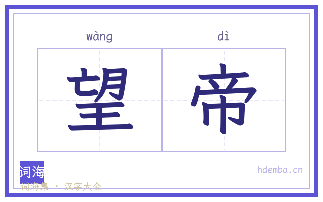 望帝的书法字