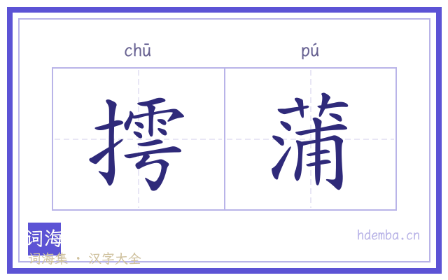 摴蒲的书法字