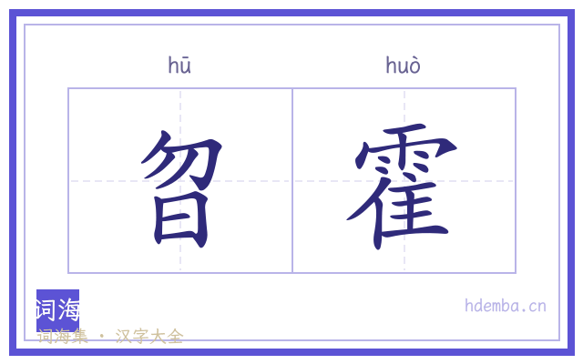 曶霍的书法字