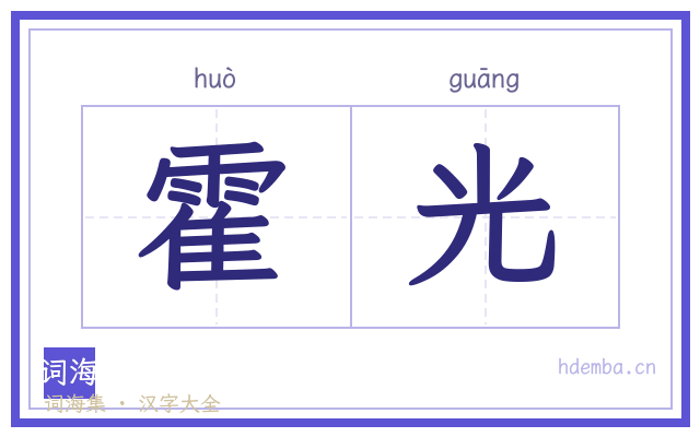 霍光的书法字