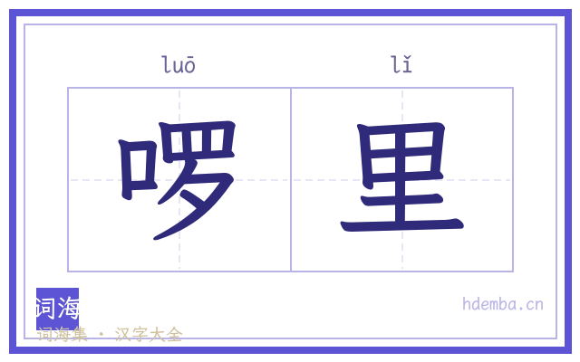 啰里的书法字