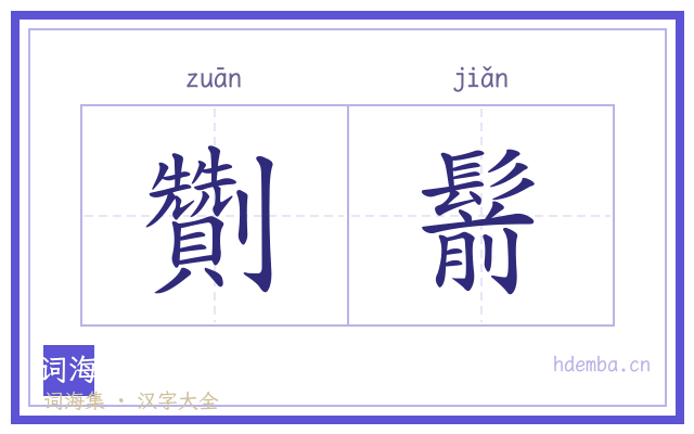 劗鬋的书法字