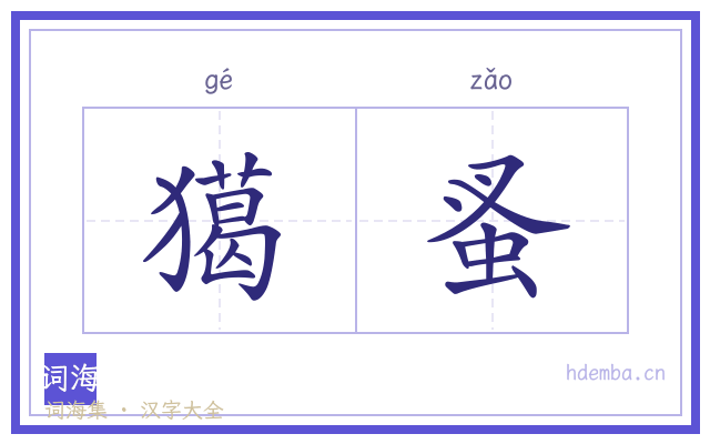 獦蚤的书法字