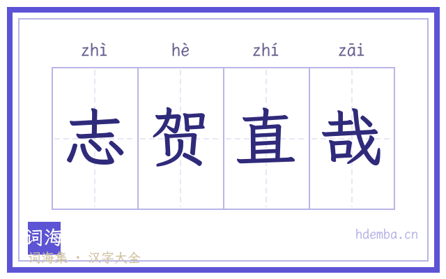 志贺直哉的书法字