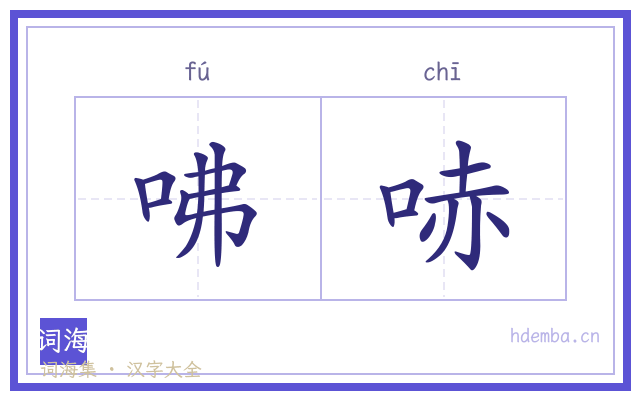 咈哧的书法字