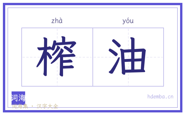 榨油的书法字