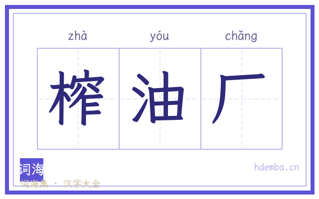 榨油厂的书法字