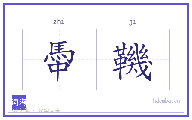 馽鞿的书法字