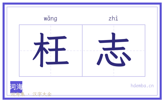 枉志的书法字