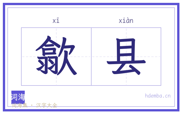 歙县的书法字