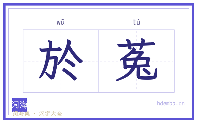 於菟的书法字