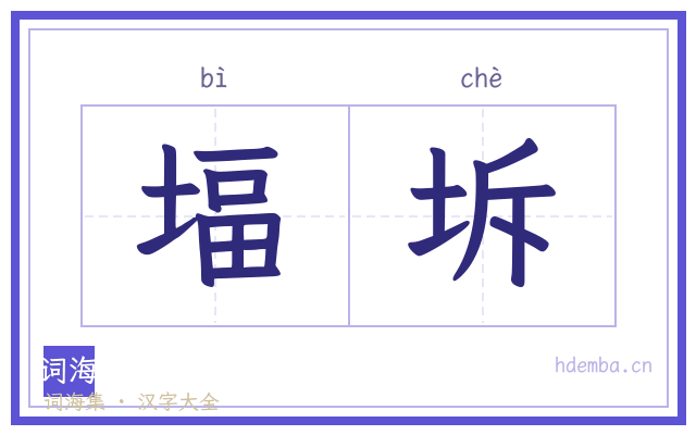 堛坼的书法字