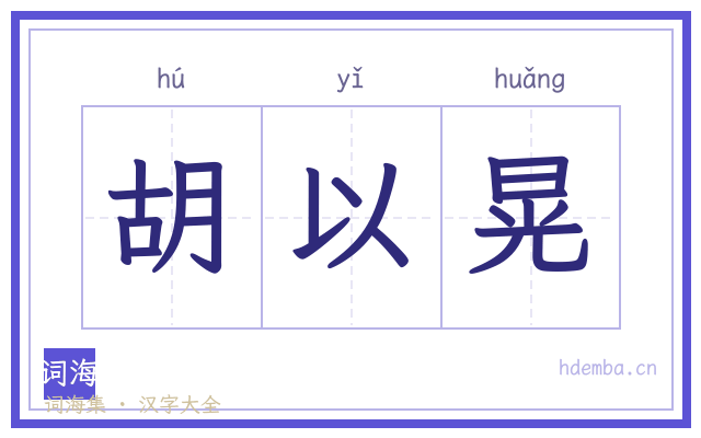 胡以晃的书法字