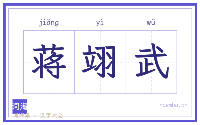 蒋翊武的书法字