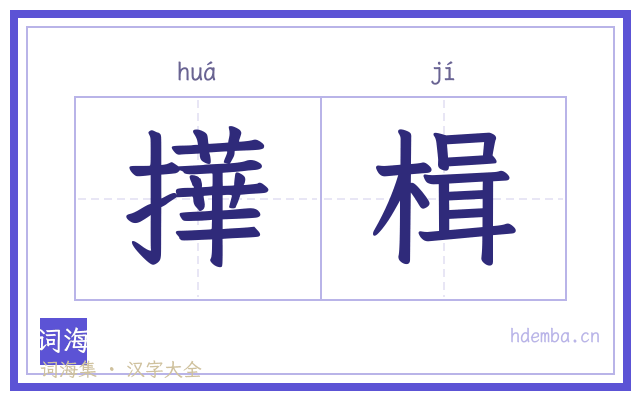 撶楫的书法字