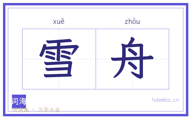 雪舟的书法字