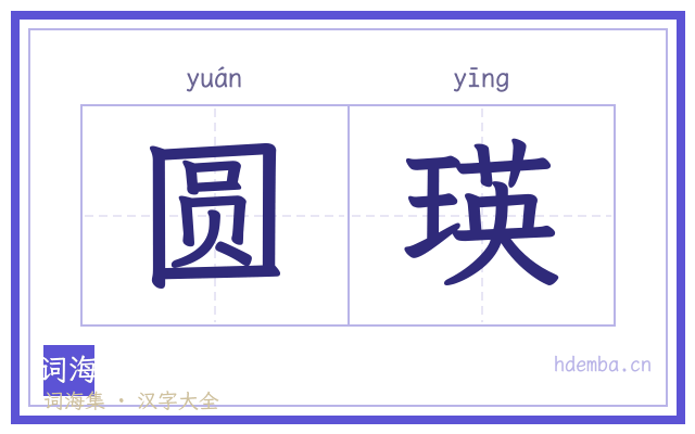 圆瑛的书法字