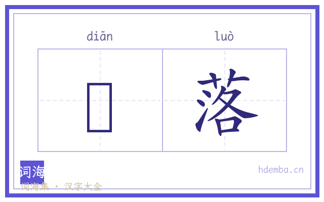 攧落的书法字