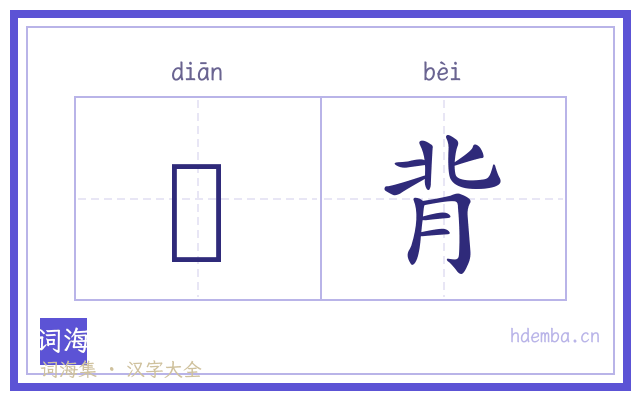 攧背的书法字