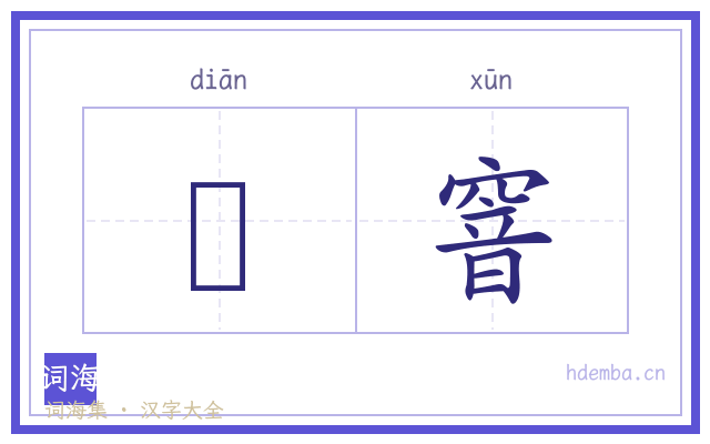 攧窨的书法字