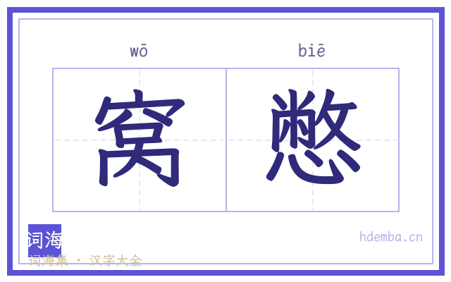 窝憋的书法字
