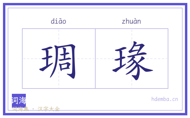 琱瑑的书法字