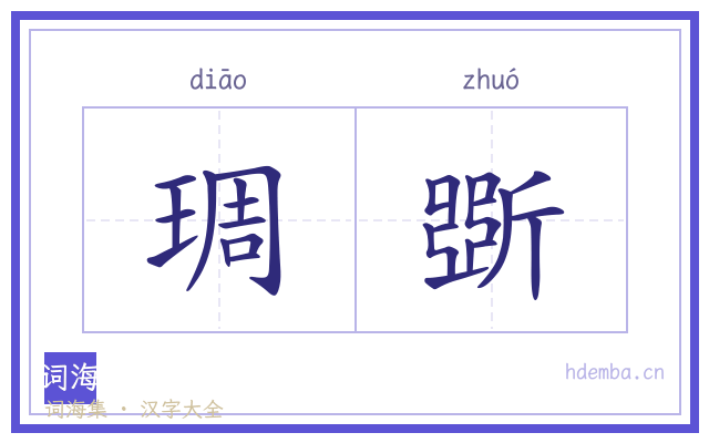 琱斲的书法字