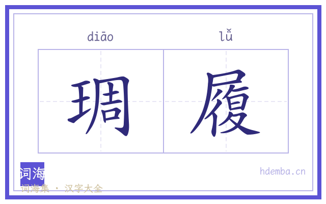 琱履的书法字