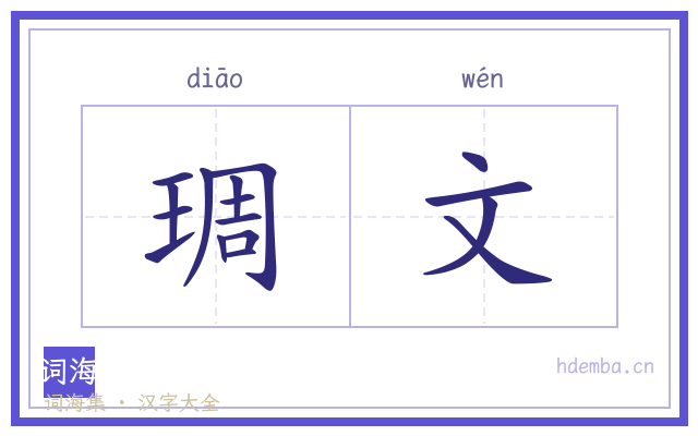 琱文的书法字