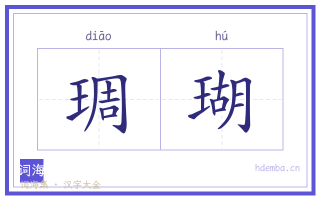 琱瑚的书法字