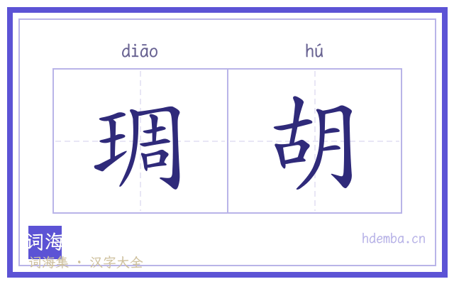 琱胡的书法字