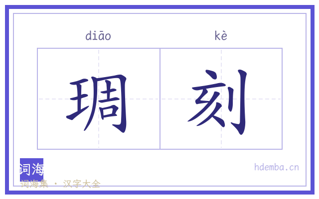 琱刻的书法字