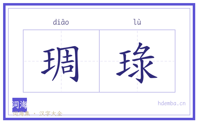 琱琭的书法字