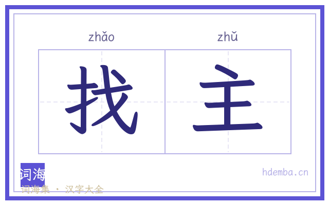 找主的书法字