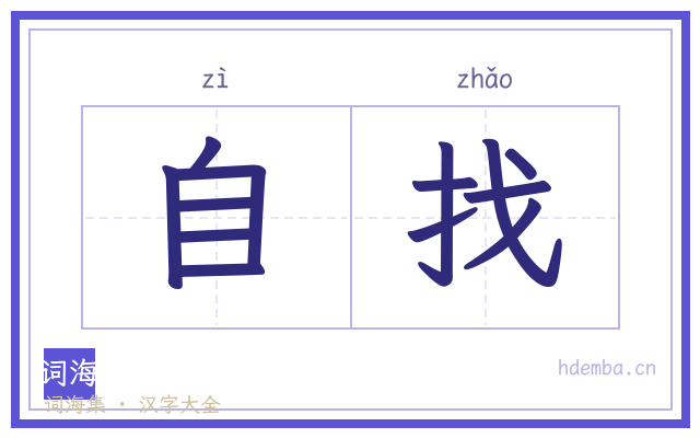 自找的书法字