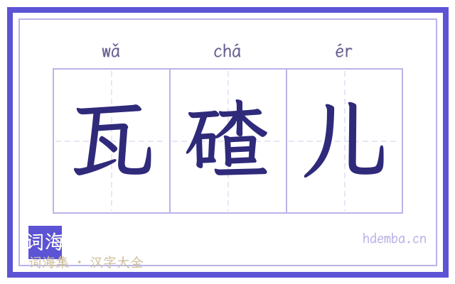 瓦碴儿的书法字