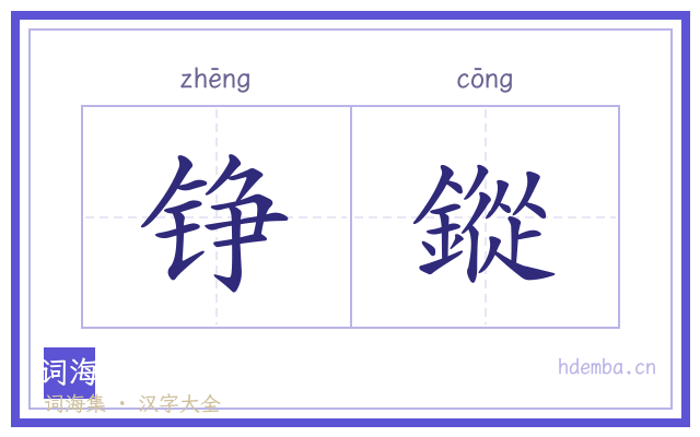 铮鏦的书法字